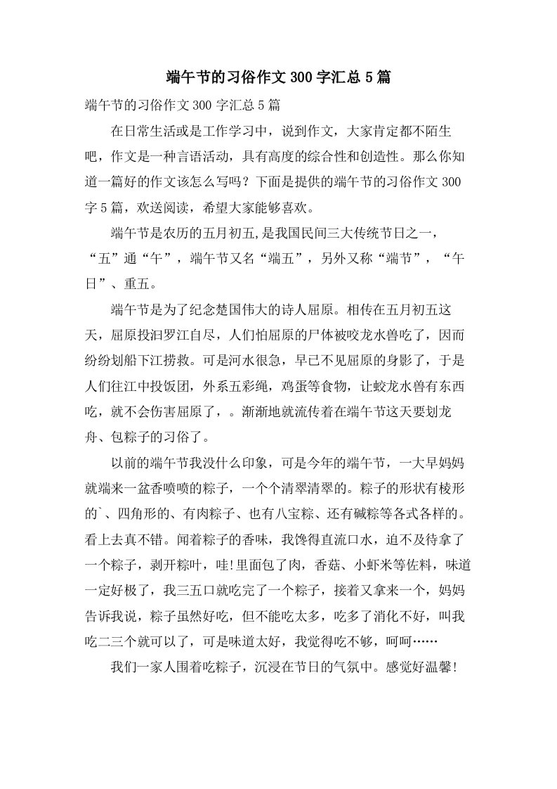 端午节的习俗作文300字汇总5篇