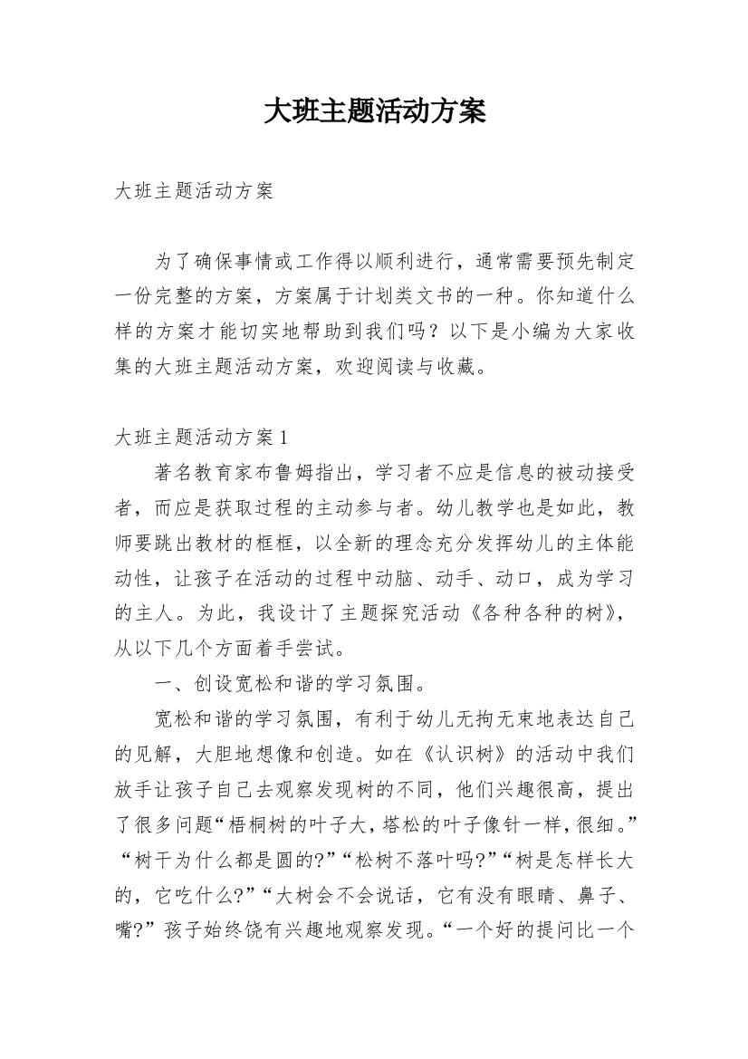 大班主题活动方案_5