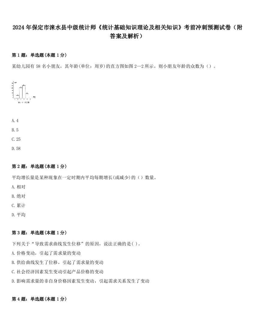 2024年保定市涞水县中级统计师《统计基础知识理论及相关知识》考前冲刺预测试卷（附答案及解析）