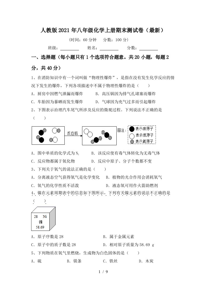 人教版2021年八年级化学上册期末测试卷最新