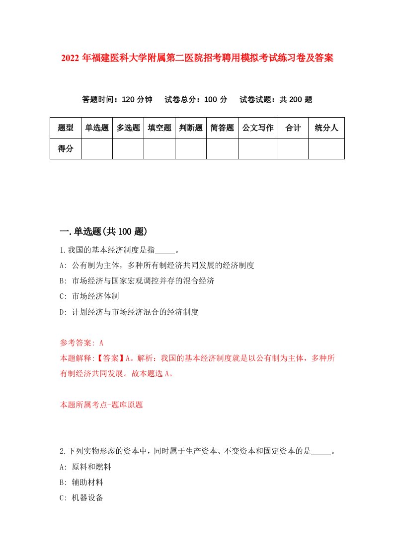 2022年福建医科大学附属第二医院招考聘用模拟考试练习卷及答案2