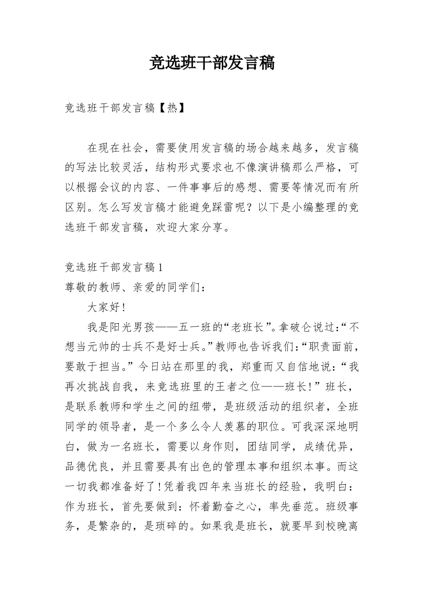 竞选班干部发言稿_35