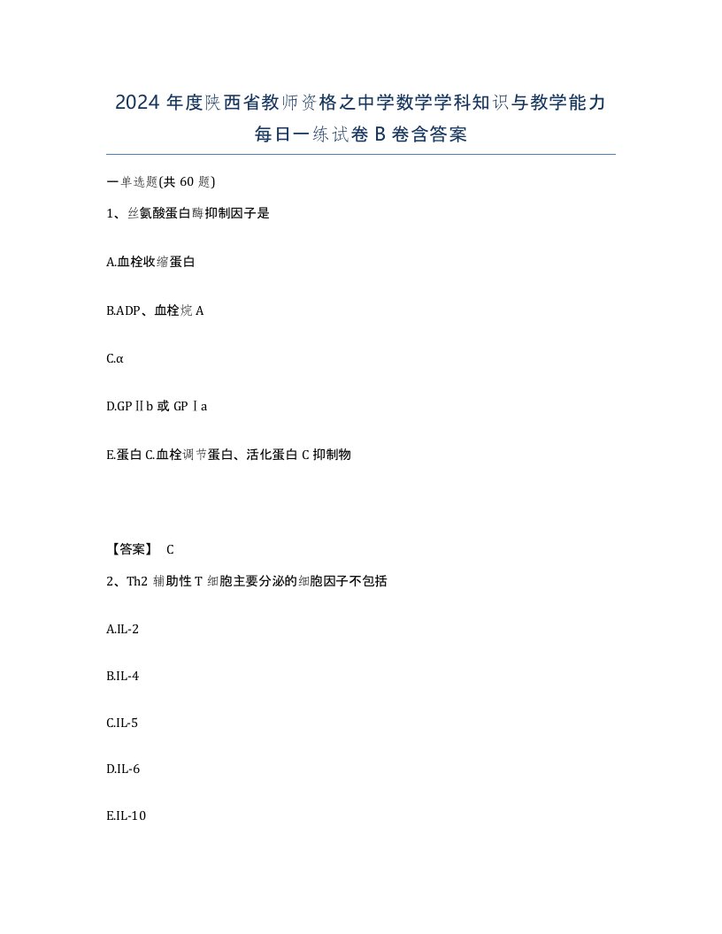 2024年度陕西省教师资格之中学数学学科知识与教学能力每日一练试卷B卷含答案