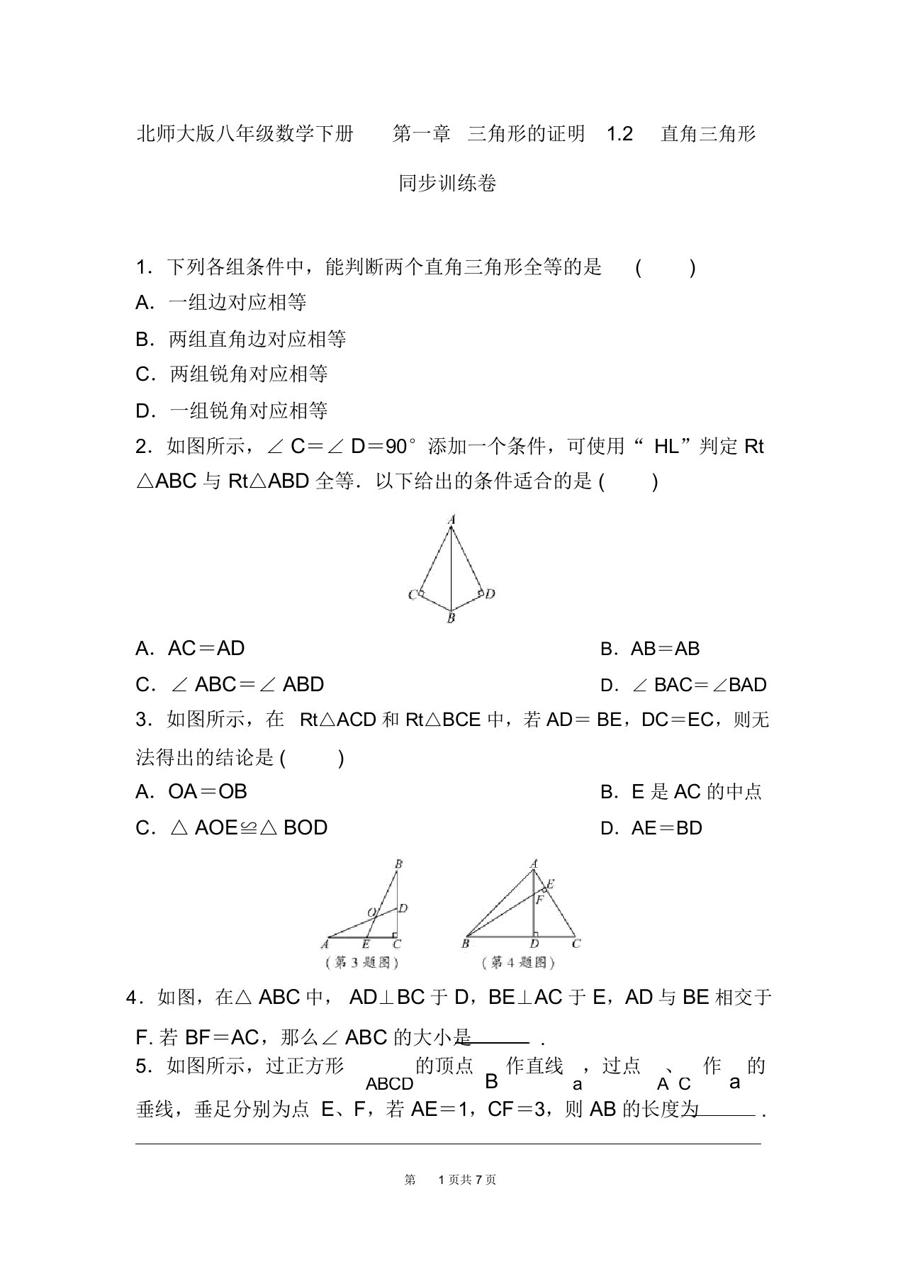 北师大版八年级下册数学第一章三角形的证明1.2直角三角形同步练习题