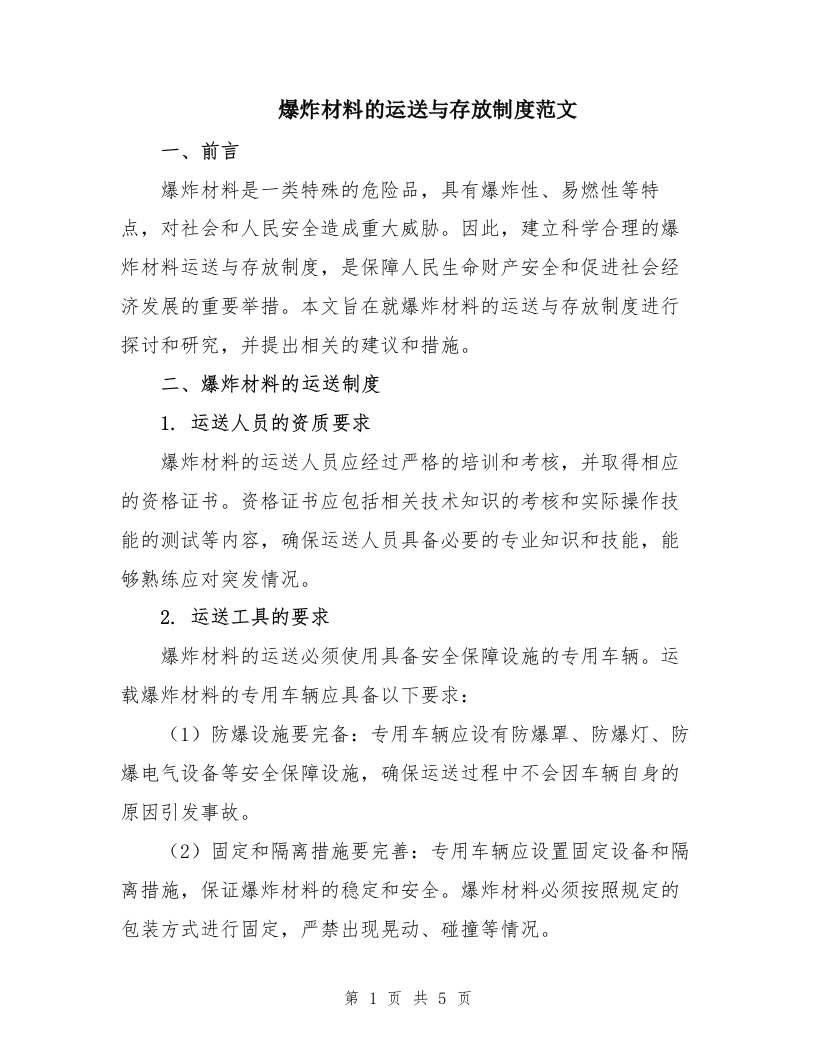 爆炸材料的运送与存放制度范文