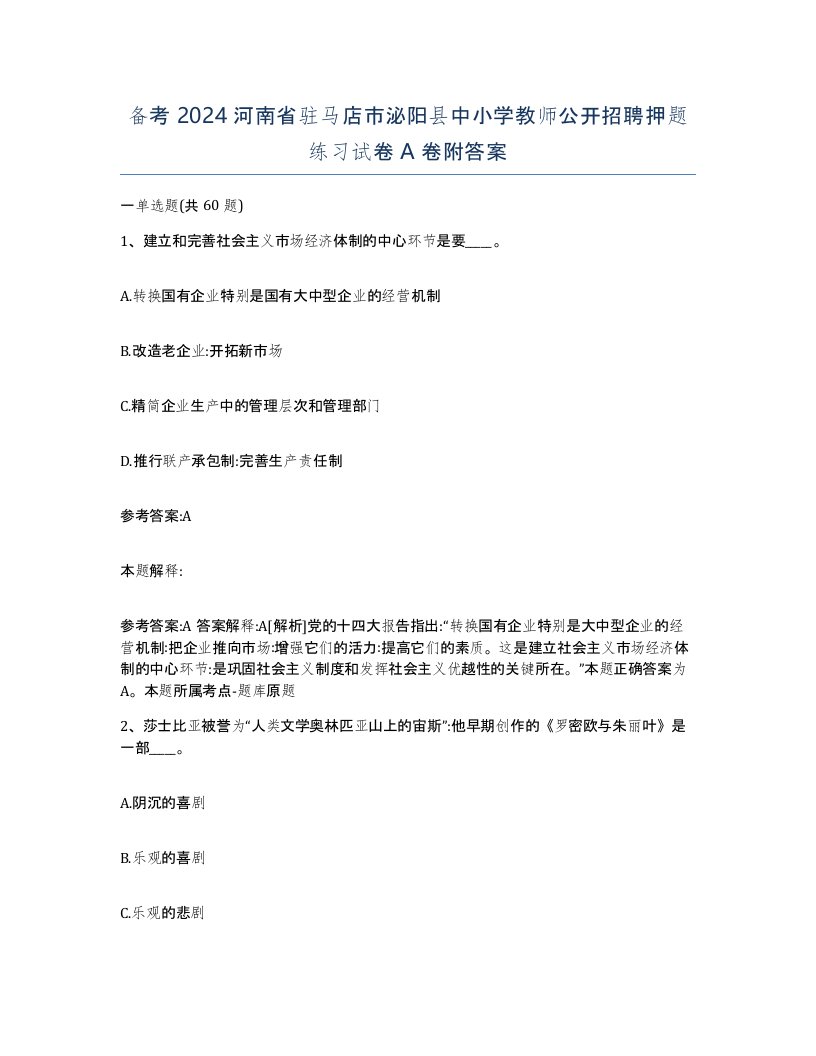 备考2024河南省驻马店市泌阳县中小学教师公开招聘押题练习试卷A卷附答案