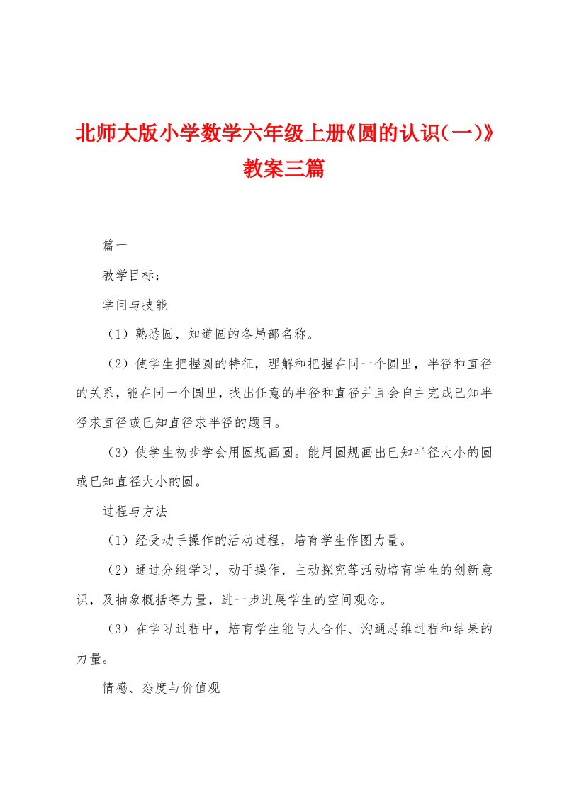 北师大版小学数学六年级上册《圆的认识（一）》教案三篇