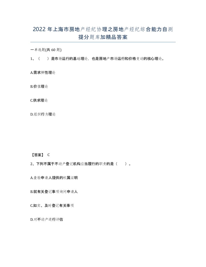 2022年上海市房地产经纪协理之房地产经纪综合能力自测提分题库加答案