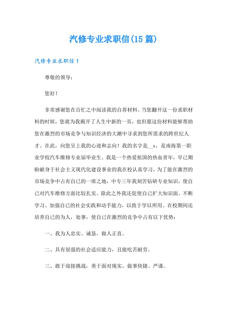 汽修专业求职信(15篇)