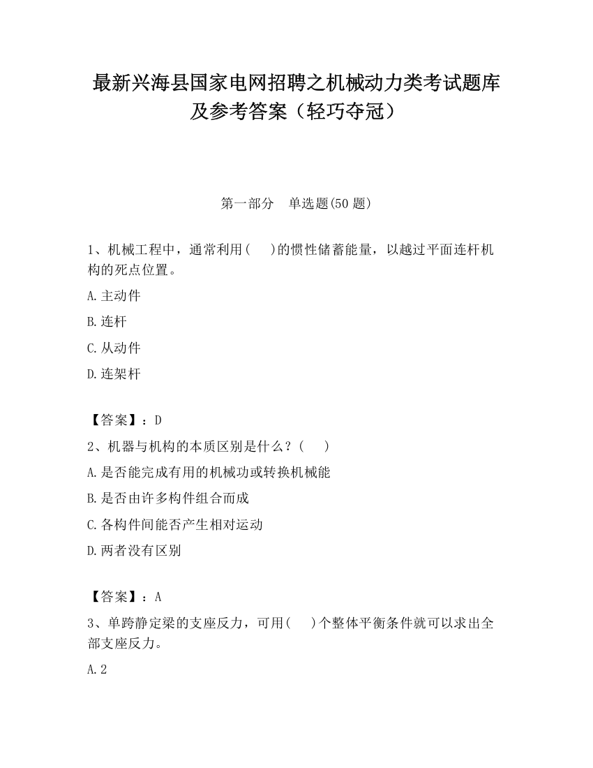 最新兴海县国家电网招聘之机械动力类考试题库及参考答案（轻巧夺冠）