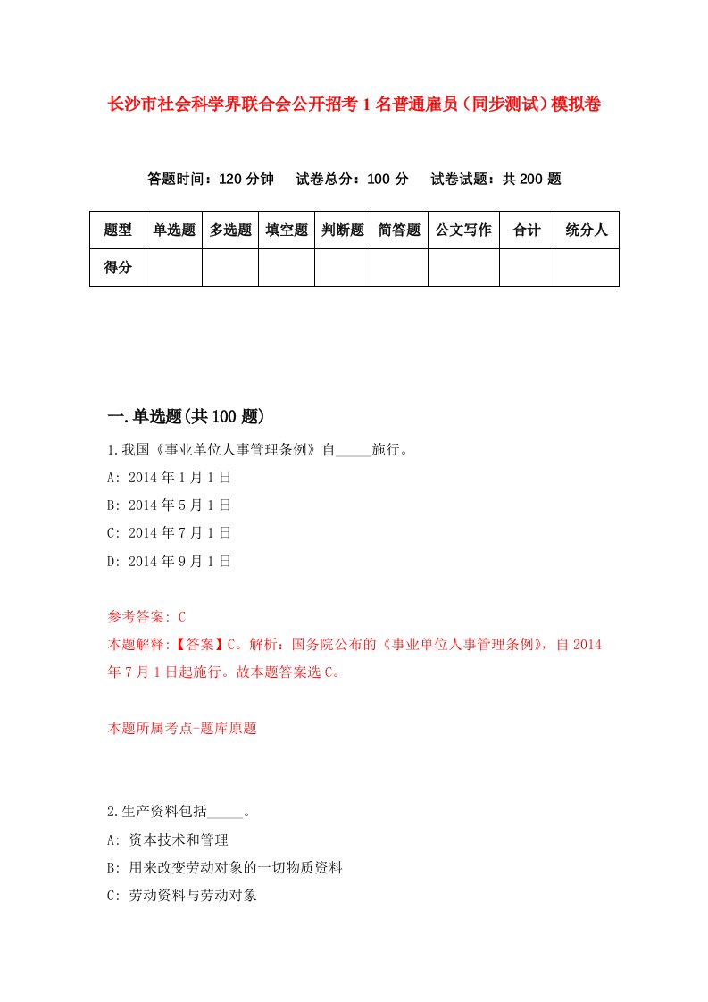 长沙市社会科学界联合会公开招考1名普通雇员同步测试模拟卷第30版