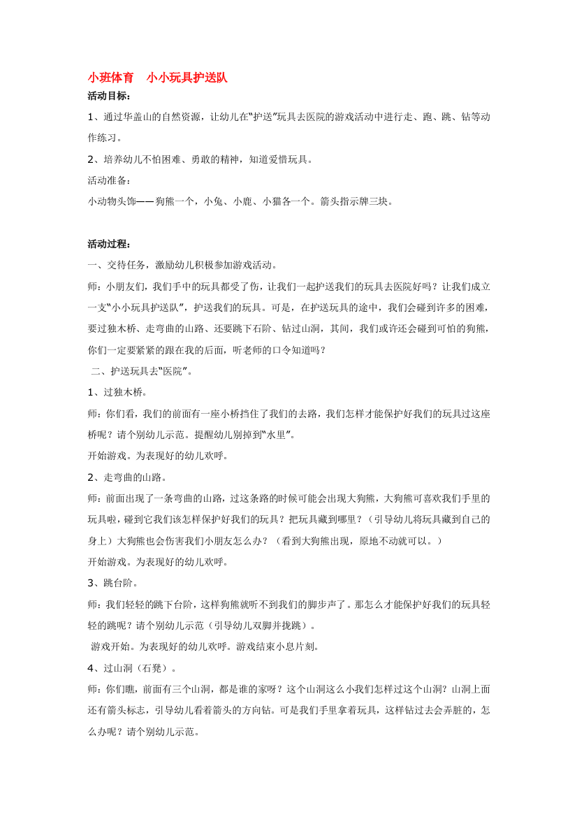 幼儿园大班中班小班小班体育-小小玩具护送队-优秀教案优秀教案课时作业课时训练