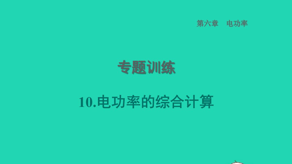 2022九年级物理上册第6章电功率专题训练10电功率的综合计算习题课件新版教科版