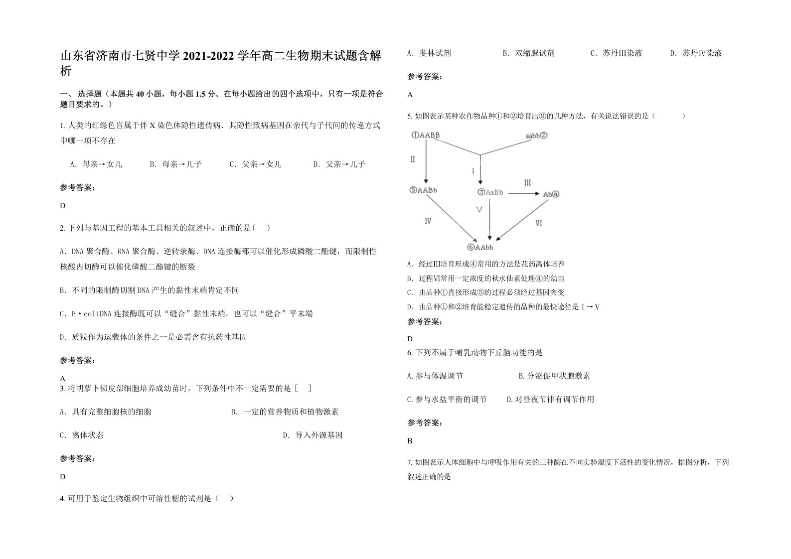 山东省济南市七贤中学2021-2022学年高二生物期末试题含解析