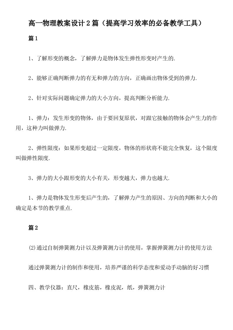 高一物理教案设计2篇（提高学习效率的必备教学工具）