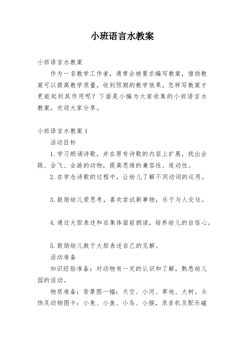 小班语言水教案_2