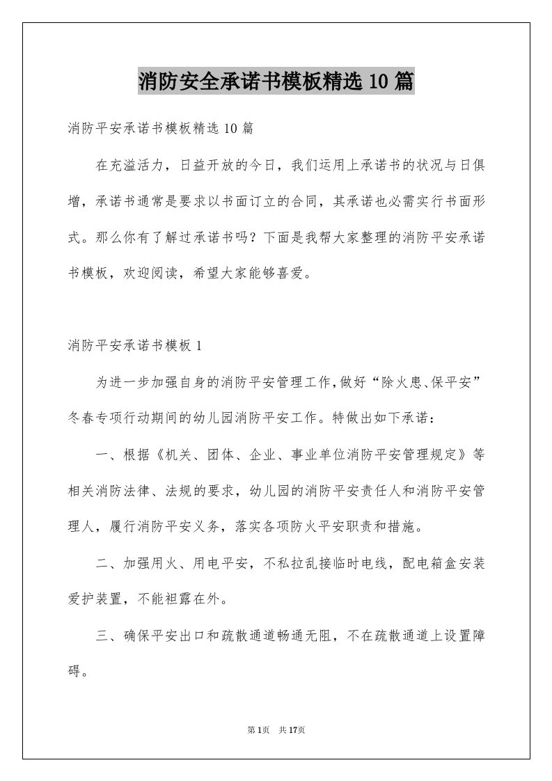 消防安全承诺书模板精选10篇