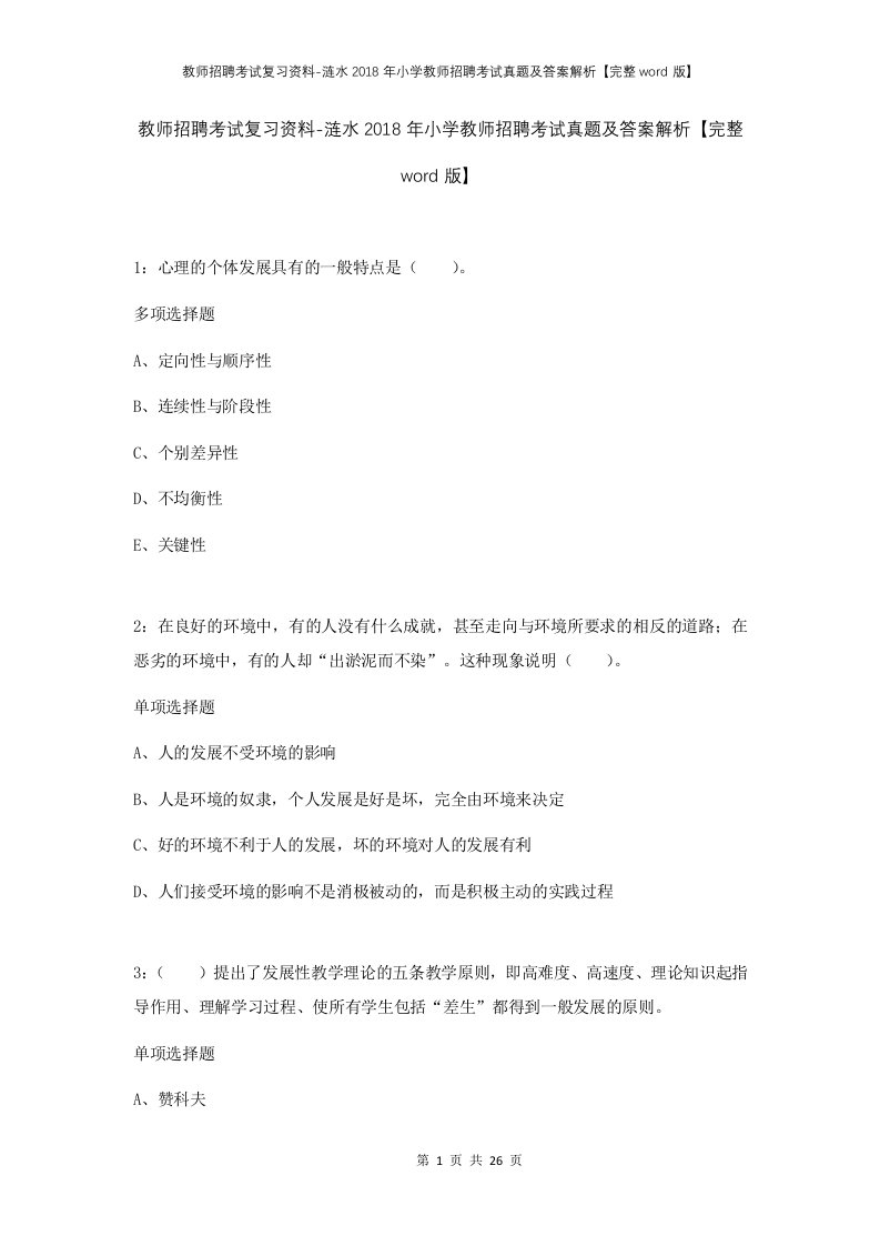 教师招聘考试复习资料-涟水2018年小学教师招聘考试真题及答案解析完整word版