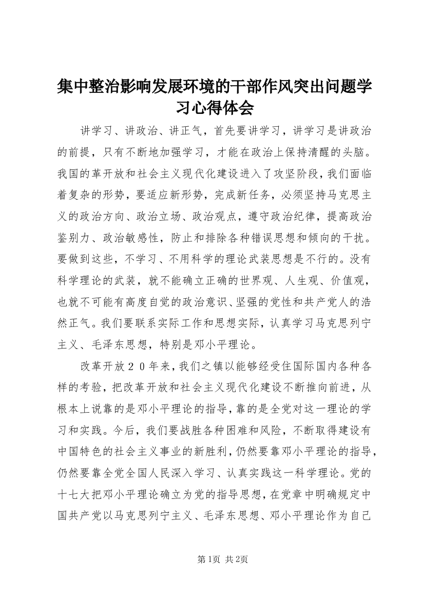 集中整治影响发展环境的干部作风突出问题学习心得体会