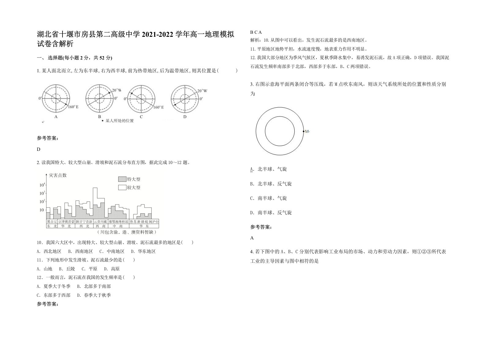 湖北省十堰市房县第二高级中学2021-2022学年高一地理模拟试卷含解析