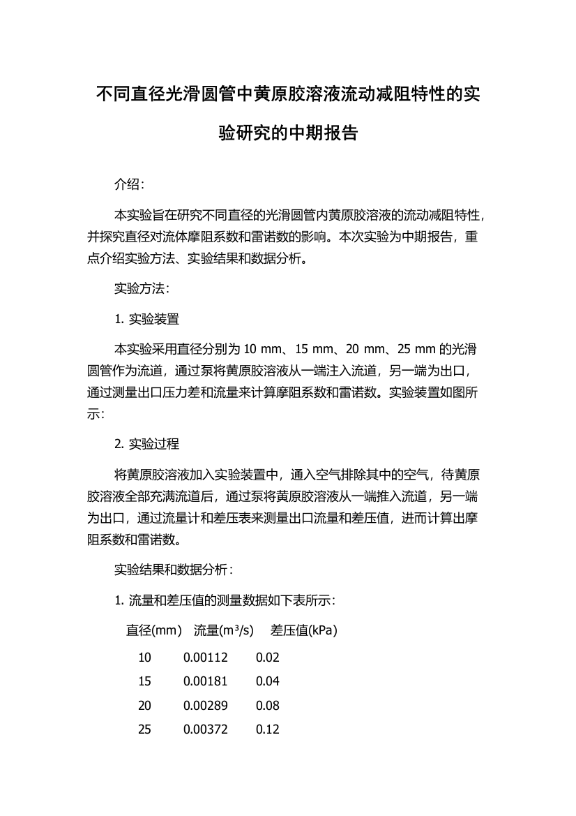 不同直径光滑圆管中黄原胶溶液流动减阻特性的实验研究的中期报告