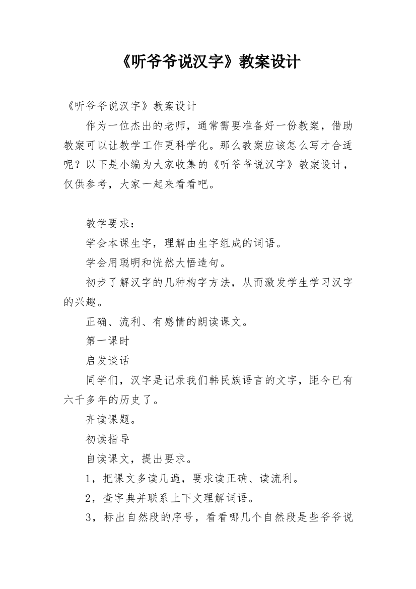 《听爷爷说汉字》教案设计