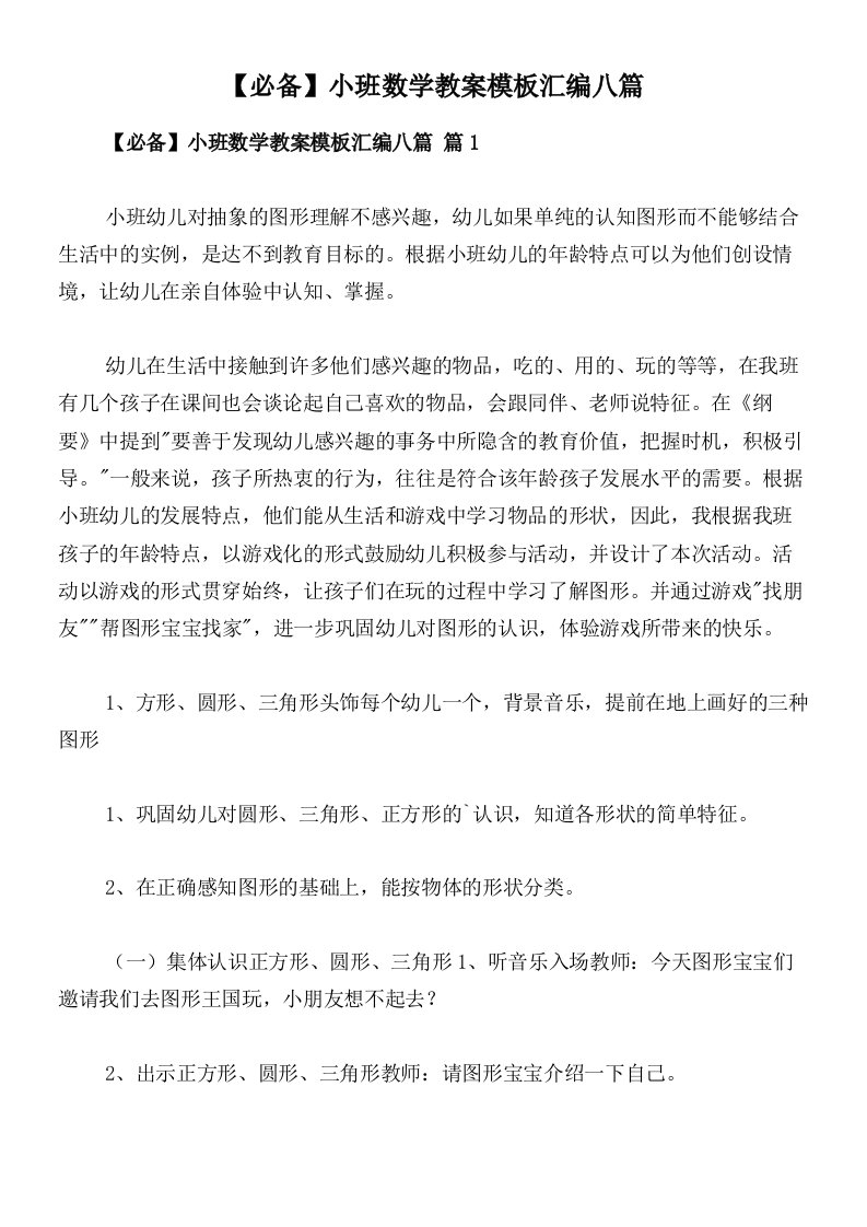 【必备】小班数学教案模板汇编八篇