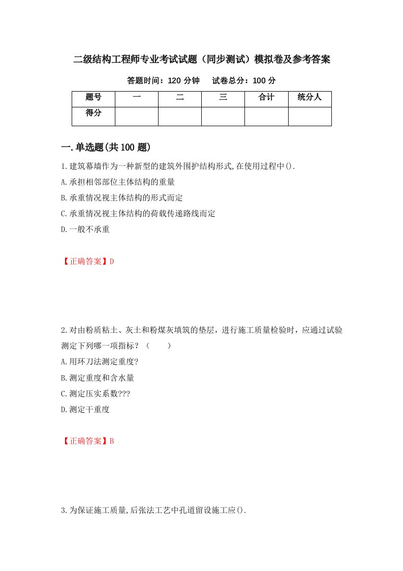 二级结构工程师专业考试试题同步测试模拟卷及参考答案第32套