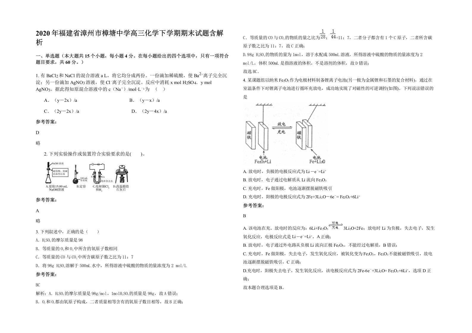 2020年福建省漳州市樟塘中学高三化学下学期期末试题含解析