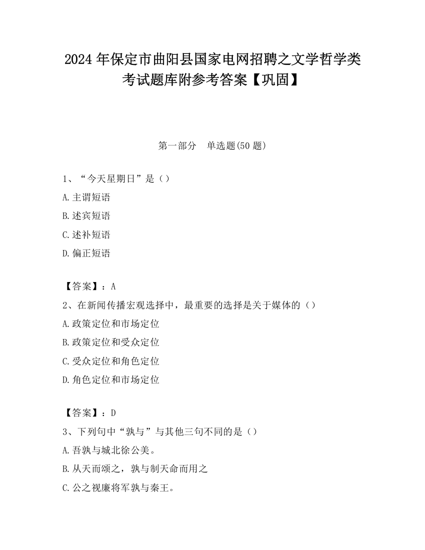 2024年保定市曲阳县国家电网招聘之文学哲学类考试题库附参考答案【巩固】