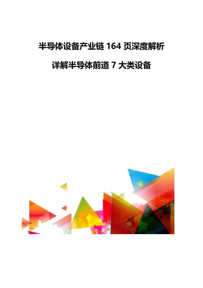 半导体设备产业链深度解析-详解半导体前道7大类设备