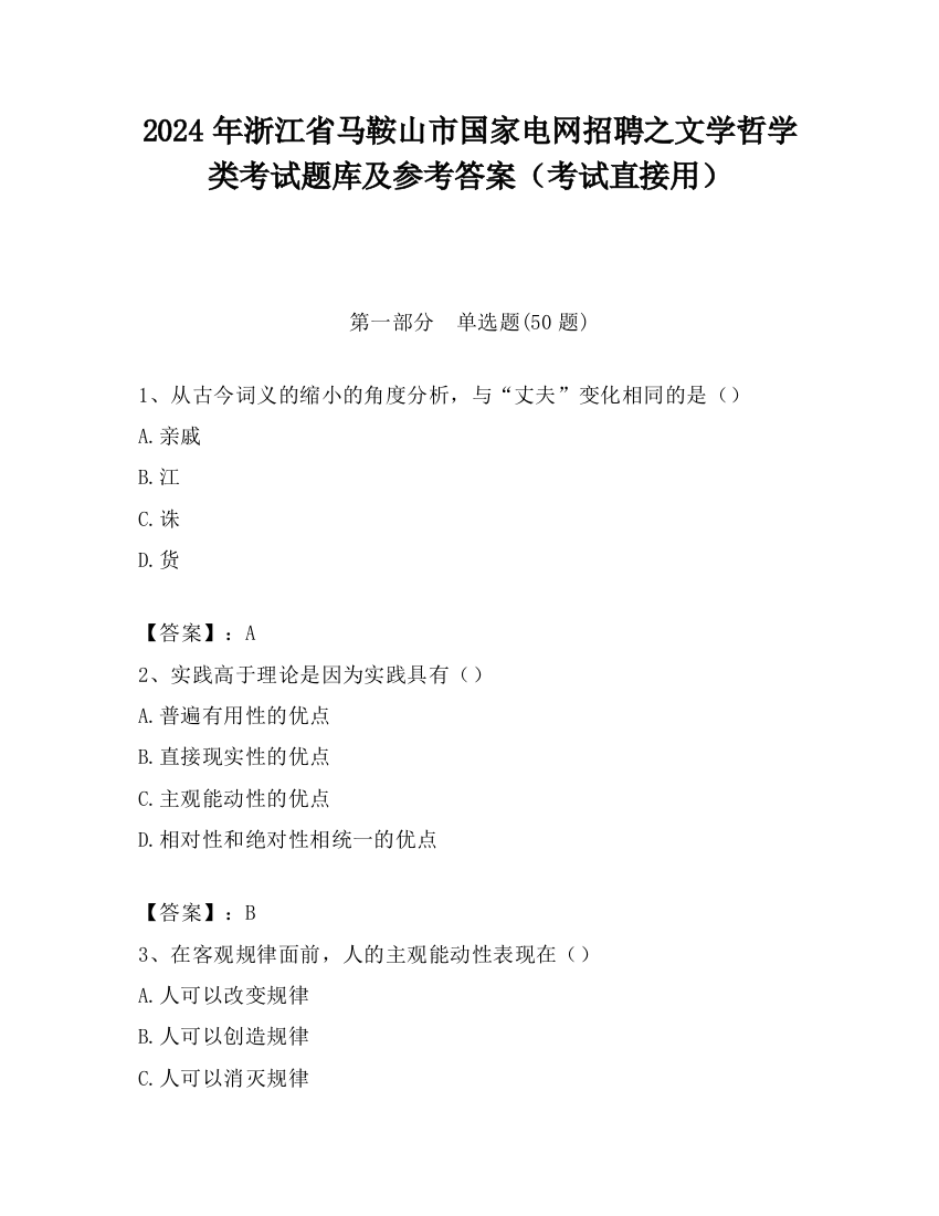 2024年浙江省马鞍山市国家电网招聘之文学哲学类考试题库及参考答案（考试直接用）