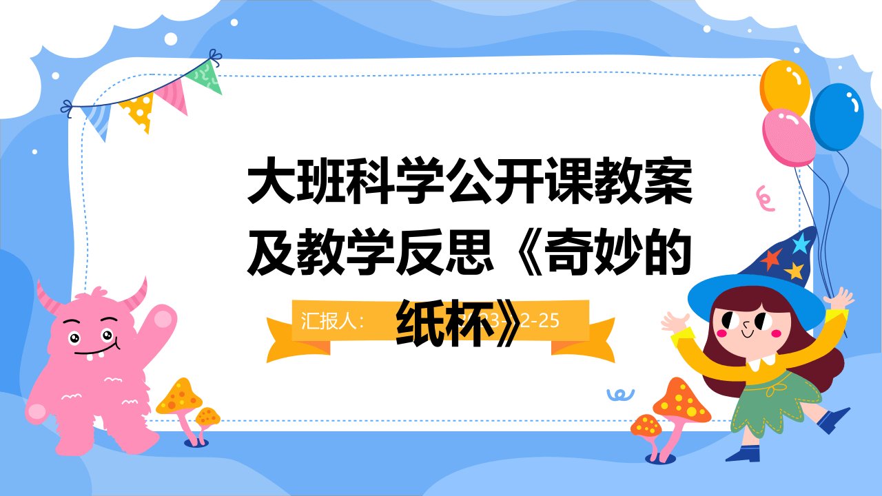 大班科学公开课教案及教学反思《奇妙的纸杯》