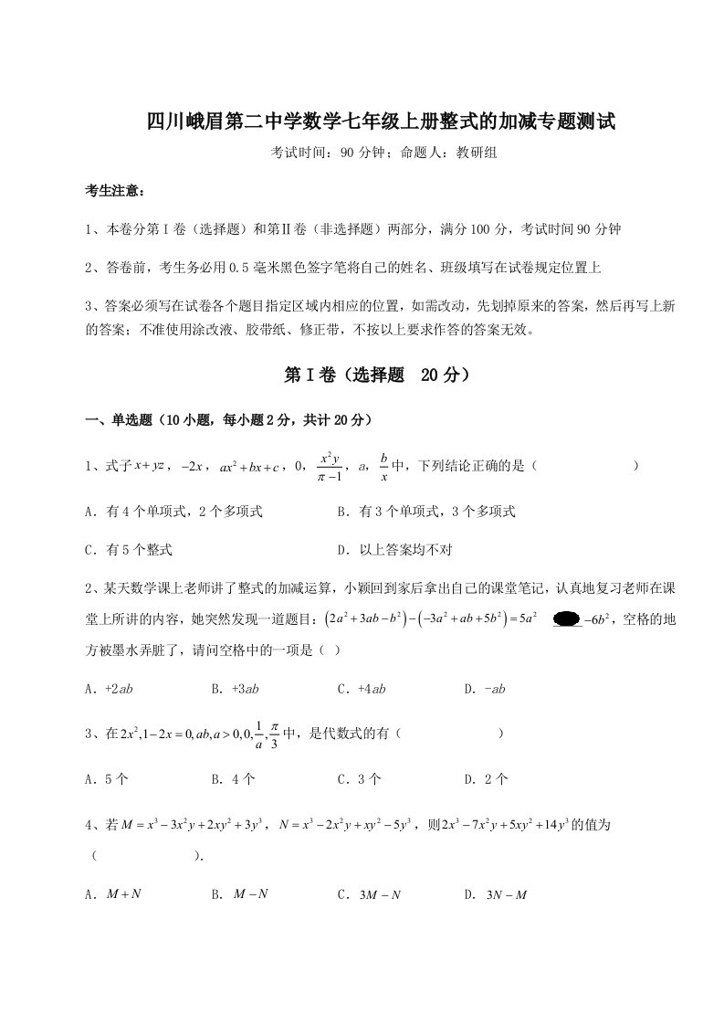 小卷练透四川峨眉第二中学数学七年级上册整式的加减专题测试试题（解析版）