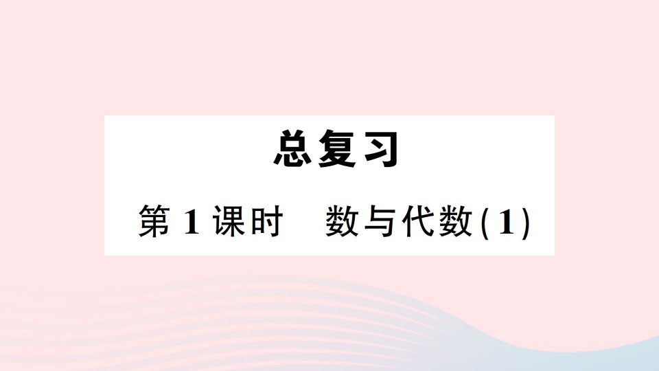 2023一年级数学下册总复习第1课时数与代数1作业课件北师大版