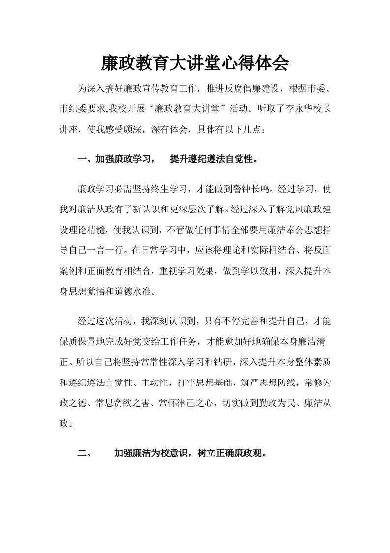 廉政教育大讲堂心得体会样稿