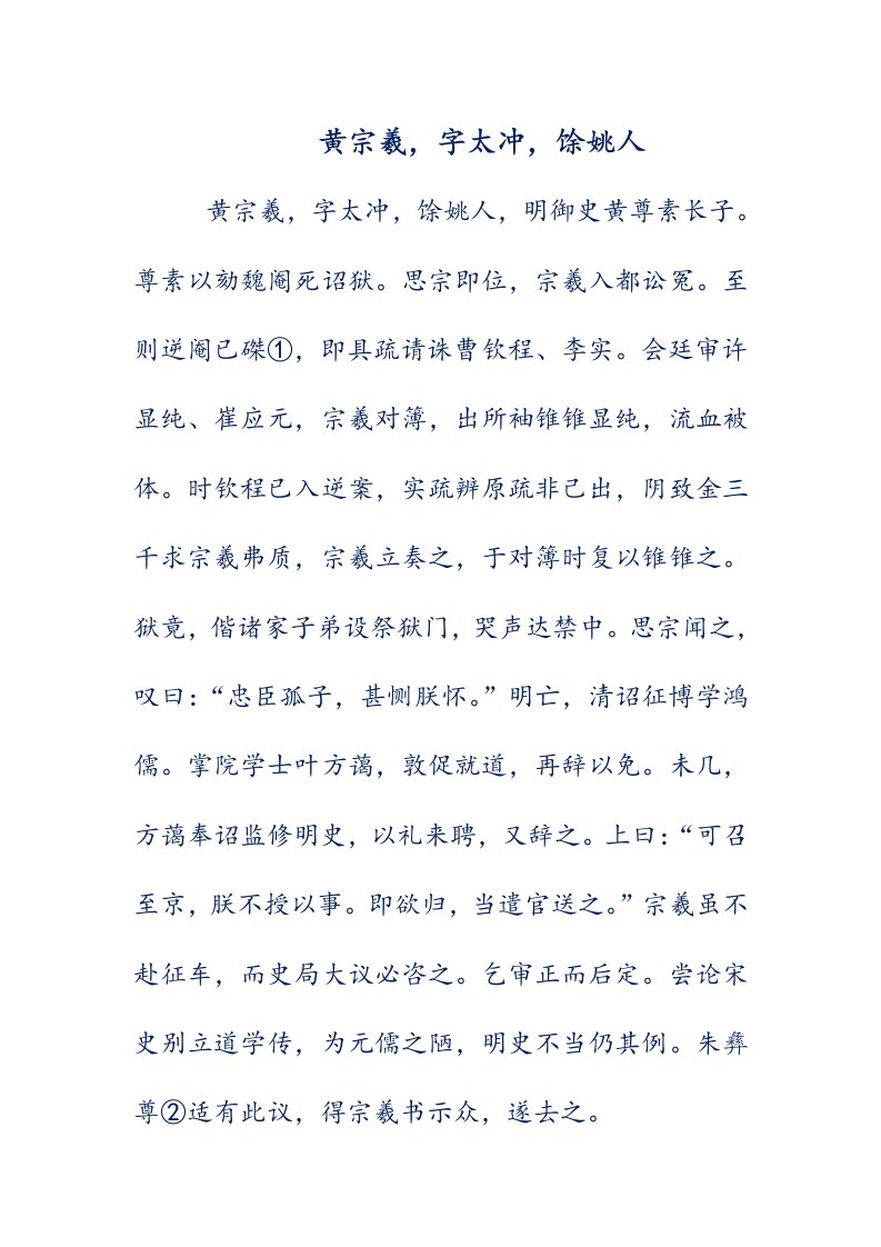 文言文翻译——黄宗羲,字太冲,馀姚人