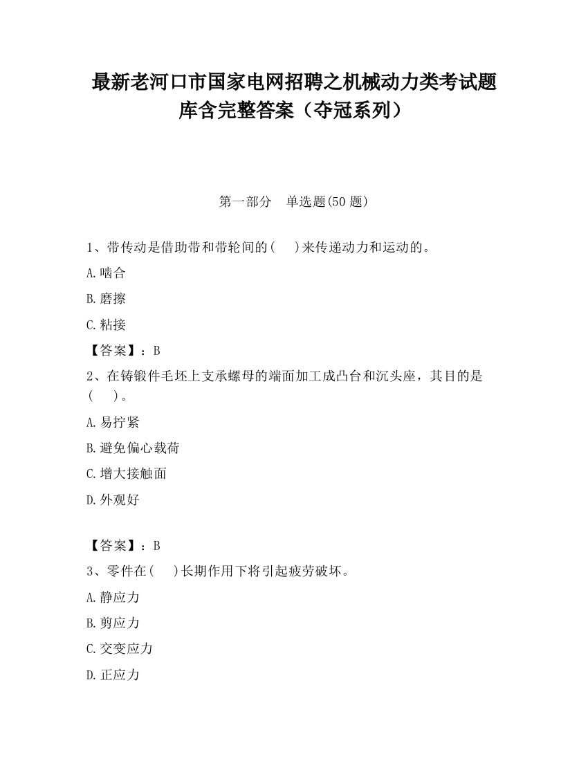 最新老河口市国家电网招聘之机械动力类考试题库含完整答案（夺冠系列）