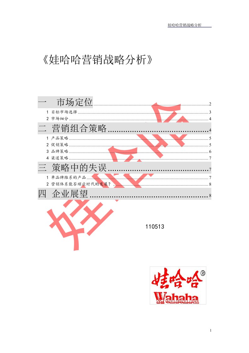 市场营销期末论文娃哈哈营销战略分析