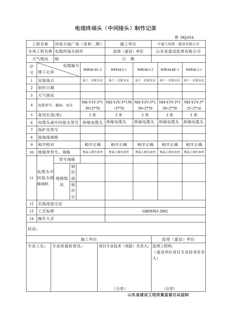 电缆终端头制作记录