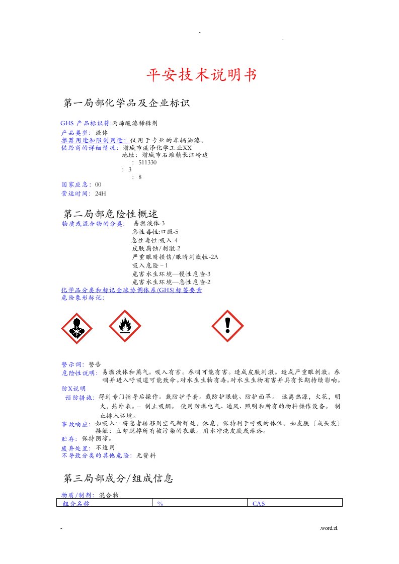 稀释剂安全技术说明书(msds)