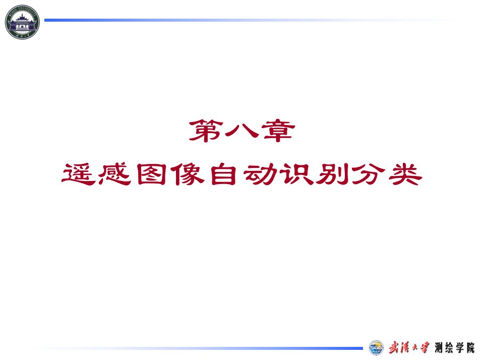 遥感原理与应用第章遥感图像自动识别分类