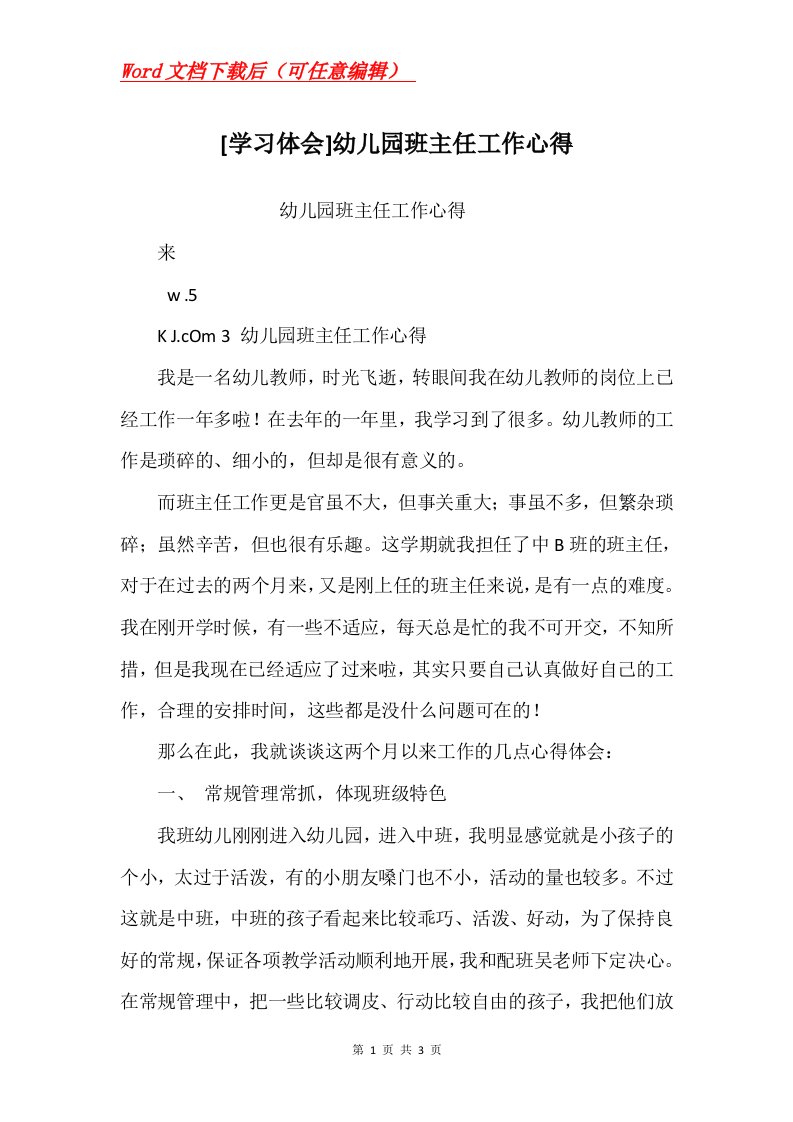 学习体会幼儿园班主任工作心得