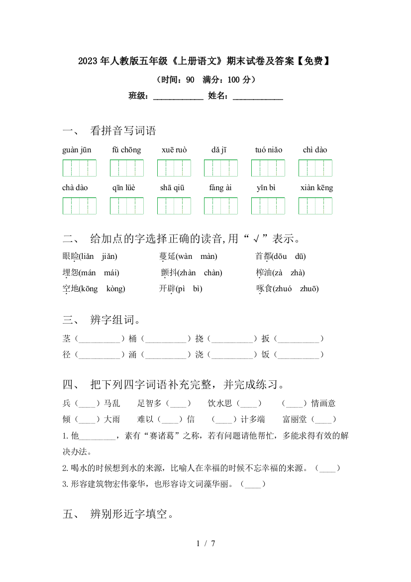 2023年人教版五年级《上册语文》期末试卷及答案【免费】