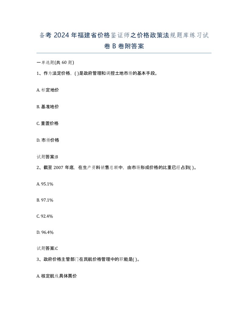 备考2024年福建省价格鉴证师之价格政策法规题库练习试卷B卷附答案