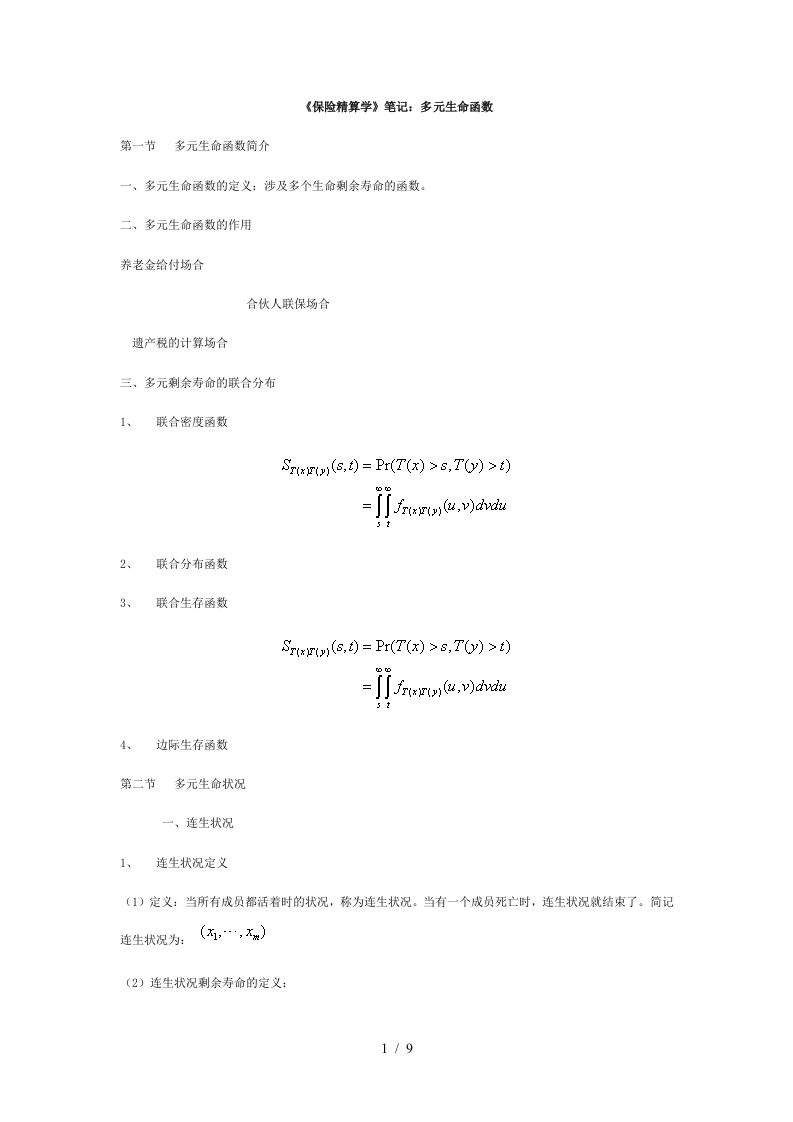 保险精算学笔记：多元生命函数