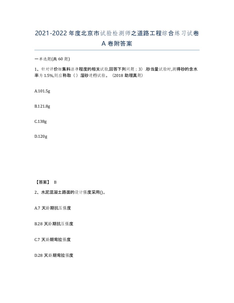 2021-2022年度北京市试验检测师之道路工程综合练习试卷A卷附答案