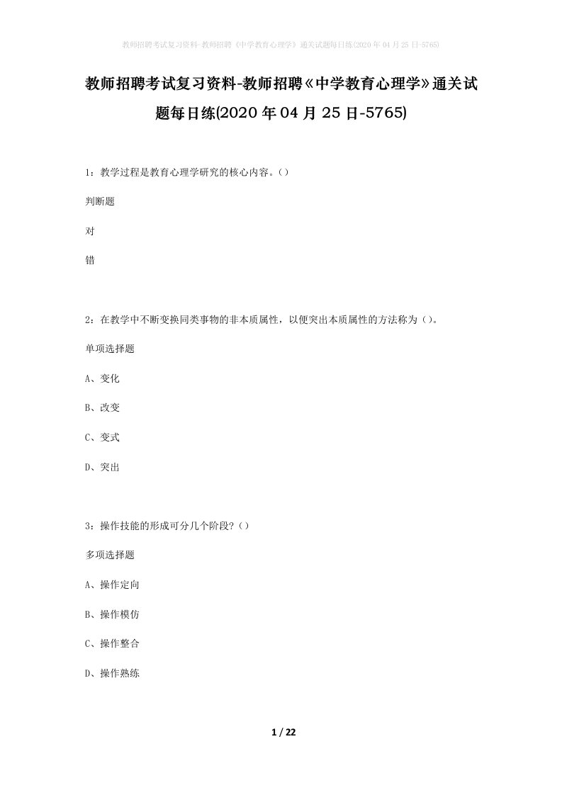 教师招聘考试复习资料-教师招聘中学教育心理学通关试题每日练2020年04月25日-5765