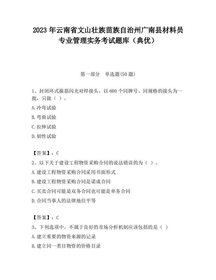 2023年云南省文山壮族苗族自治州广南县材料员专业管理实务考试题库（典优）