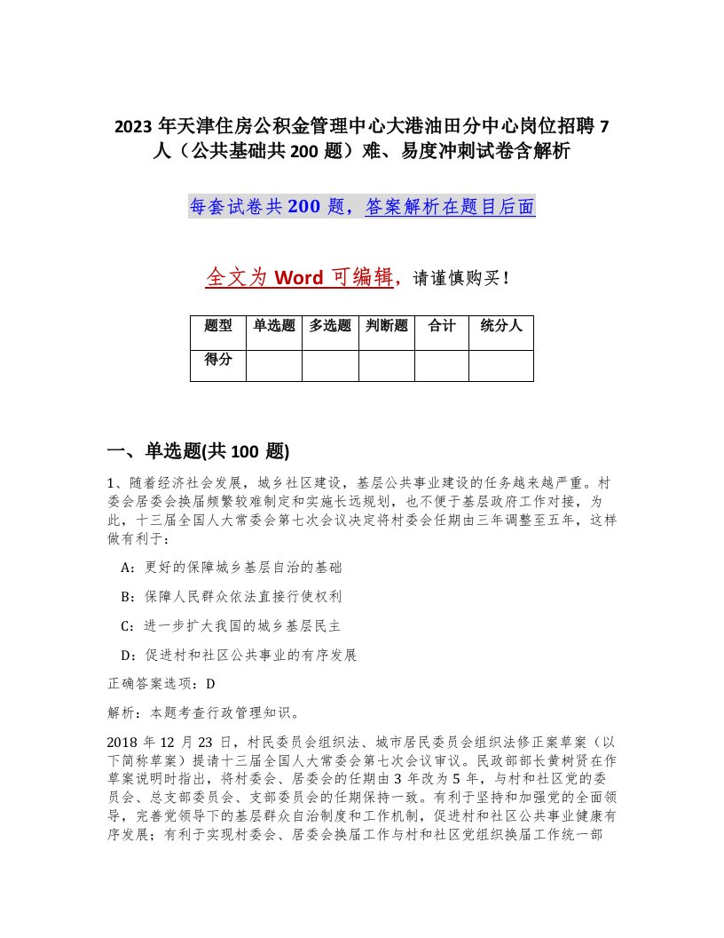 2023年天津住房公积金管理中心大港油田分中心岗位招聘7人公共基础共200题难易度冲刺试卷含解析